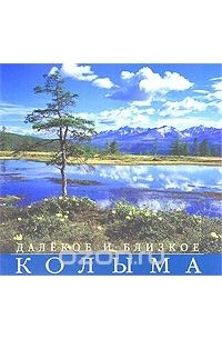 Далекое и близкое. Колыма. Альбом