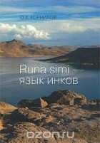 Олег Корнилов - Runa simi - язык инков