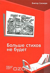 Виктор Соснора - Больше стихов не будет