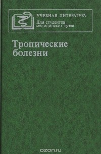 Тропические болезни