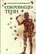 Алехандро Ходоровский - Сокровище тени