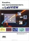 Лидия Белиовская - Узнайте, как программировать на LabVIEW