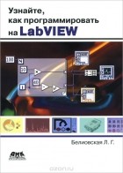 Лидия Белиовская - Узнайте, как программировать на LabVIEW