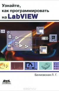 Лидия Белиовская - Узнайте, как программировать на LabVIEW