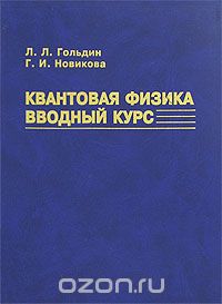  - Квантовая физика. Вводный курс