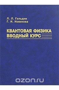  - Квантовая физика. Вводный курс
