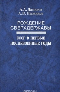 Рождение сверхдержавы. СССР в первые послевоенные годы