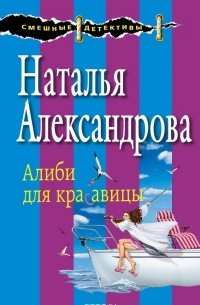 Наталья Александрова - Алиби для красавицы