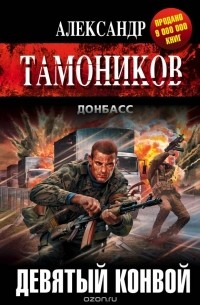Александр Тамоников - Девятый конвой