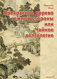 Вероника Югай - Прекрасное дерево южной стороны, или Чайное долголетие