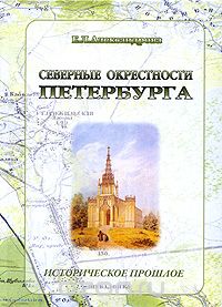 Елена Александрова - Северные окрестности Петербурга. Историческое прошлое