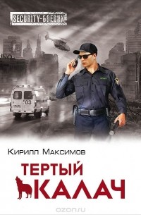 Кирилл Максимов - Тертый калач