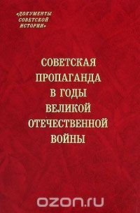  - Советская пропаганда в годы Великой Отечественной войны