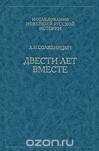 Двести лет вместе. В 2 частях. Часть 2