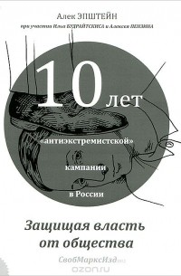  - 10 лет "антиэкстремистской" кампании с России. Защищая власть от общества