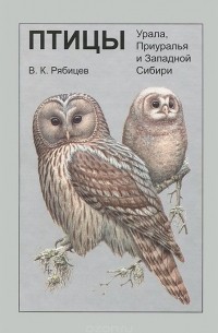 Вадим Рябицев - Птицы Урала, Приуралья и Западной Сибири