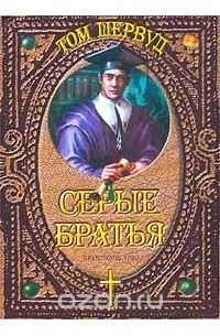 Серые братья