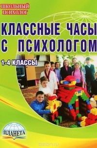  - Классные часы с психологом. 1-4 классы