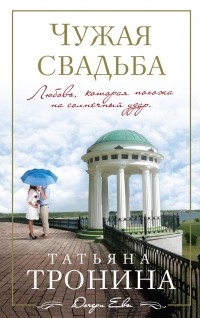 Татьяна Тронина - Чужая свадьба