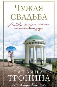 Татьяна Тронина - Чужая свадьба