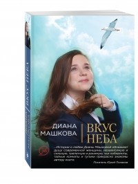 Диана Машкова - Вкус неба