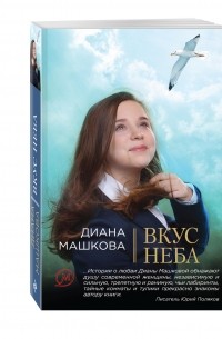 Диана Машкова - Вкус неба