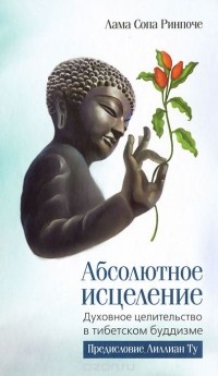  Лама Сопа Ринпоче - Абсолютное исцеление. Духовное целительство в тибетском буддизме