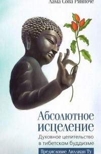  Лама Сопа Ринпоче - Абсолютное исцеление. Духовное целительство в тибетском буддизме