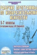 Ирина Буланова - Рабочие программы по изобразительному искусству. 5-7 классы