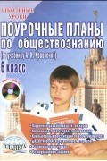 Елена Сорокина - Поурочные планы по обществознанию. 6 класс (+ CD-ROM)