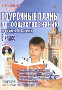 Елена Сорокина - Поурочные планы по обществознанию. 6 класс (+ CD-ROM)