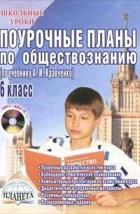 Елена Сорокина - Поурочные планы по обществознанию. 6 класс (+ CD-ROM)