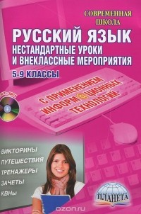  - Русский язык. Нестандартные уроки и внеклассные мероприятия с применением информационных технологий. 5-9 классы (+ CD-ROM)