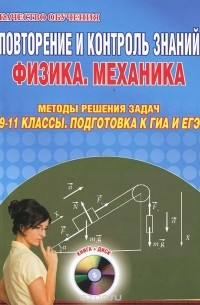 Владимир Шевцов - Повторение и контроль знаний. Физика. Механика. Методы решения задач. 9-11 классы. Подготовка к ГИА и ЕГЭ (+ CD-ROM)