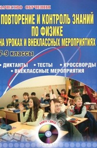 Н. Янушевская - Повторение и контроль знаний по физике на уроках и внеклассных мероприятиях. 7-9 классы (+ CD-ROM)