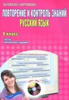 Татьяна Захарова - Русский язык. 9 класс. Повторение и контроль знаний. Тесты, логические задания (+ CD-ROM)
