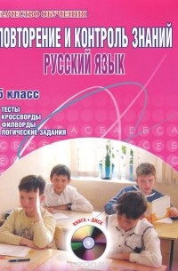  - Русский язык. 5 класс. Повторение и контроль знаний. Тесты, кроссворды, филворды, логические задания (+ CD-ROM)