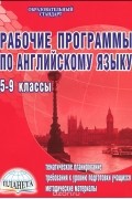  - Рабочие программы по английскому языку. 5-9 классы