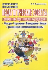 Лидия Сыромятникова - Педагогические советы в дошкольном образовательном учреждении