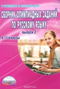 Галина Вялкова - Сборник олимпиадных заданий по русскому языку. 9-11 классы. Выпуск 2