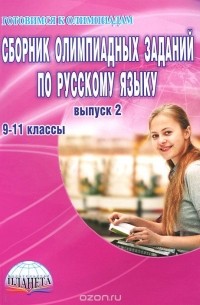 Галина Вялкова - Сборник олимпиадных заданий по русскому языку. 9-11 классы. Выпуск 2