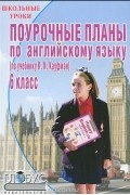 Г. Лебедева - Поурочные планы по английскому языку. 6 класс