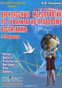 Наталья Ромашина - Внеклассные мероприятия по гуманитарно-правовому воспитанию. 5-10 классы