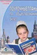 Корнева Татьяна Александровна - Поурочные планы по обществознанию. 5 класс