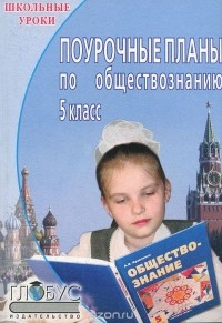 Корнева Татьяна Александровна - Поурочные планы по обществознанию. 5 класс