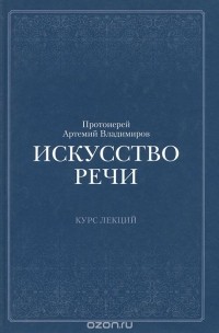  Протоиерей Артемий Владимиров - Искусство речи