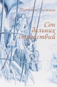 Татьяна Снежина - Сон дальних странствий
