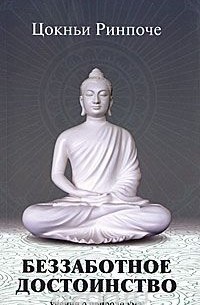 Беззаботное достоинство