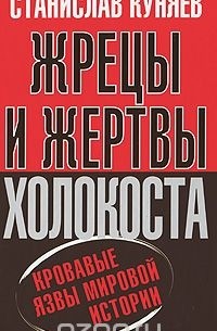 Станислав Куняев - Жрецы и жертвы холокоста. Кровавые язвы мировой истории