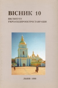 Укрзахідпроектреставрація - Вісник 10/1999